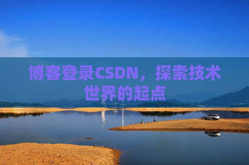 博客登录CSDN，探索技术世界的起点